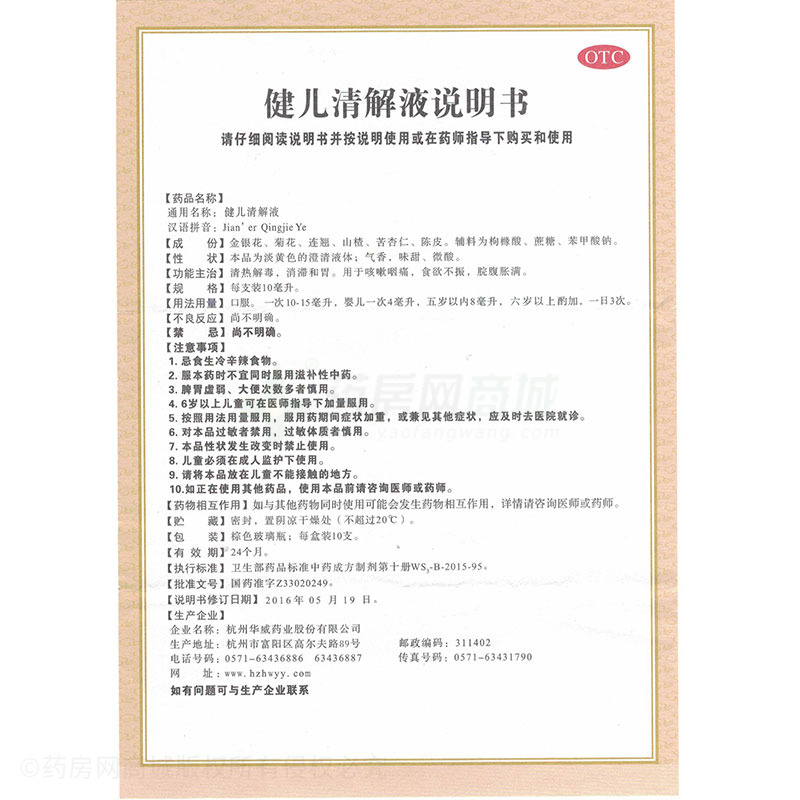 杭州华威药业股份有限公司 健儿清解液(长寿)  友情提示:以下商品说明