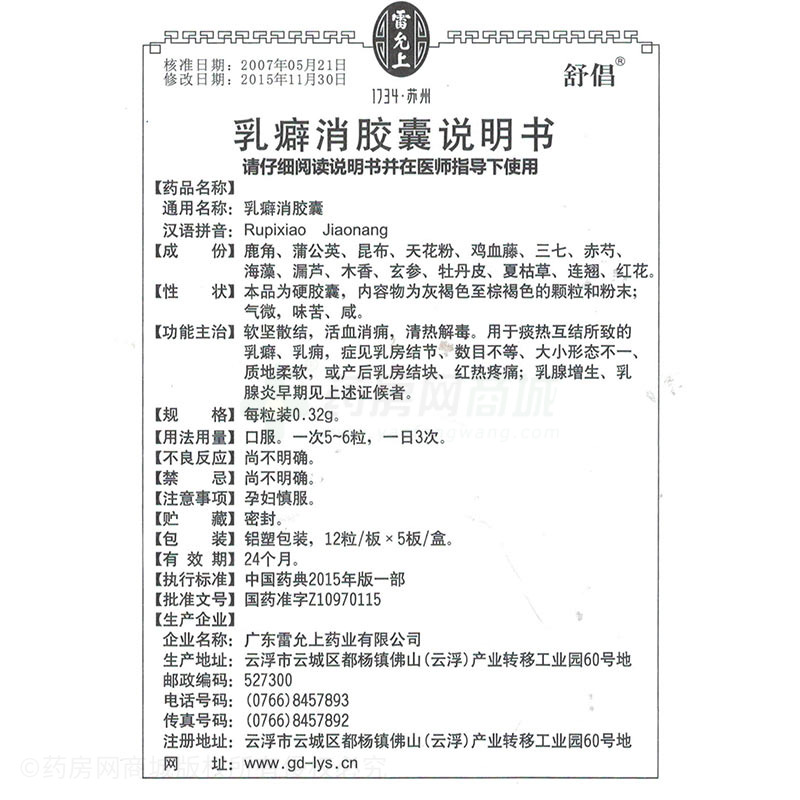 32gx12粒x5板/盒价格_雷允上乳癖消胶囊说明书,功效与作用_广东省广州