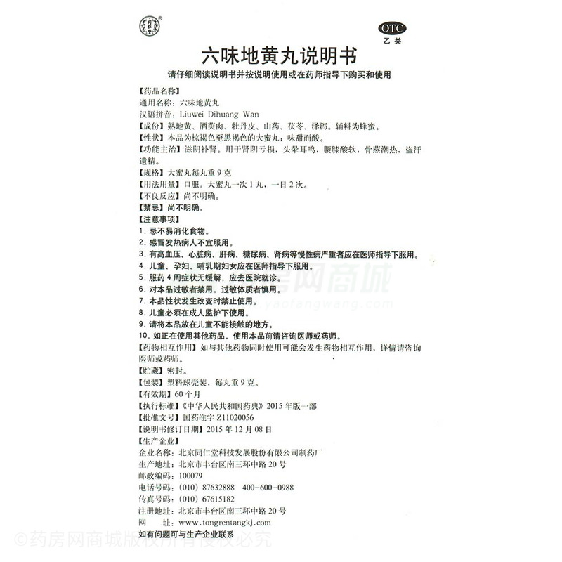 六味地黄丸(同仁堂)六味地黄丸 9gx10丸/盒_说明书