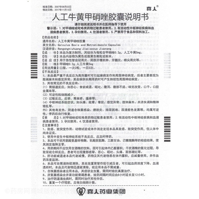 人工牛黄甲硝唑胶囊(喜人)