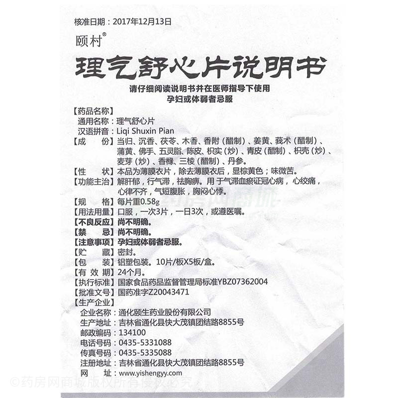 58gx10片x5板/盒价格_理气舒心片说明书,功效与作用_山东省临沂市