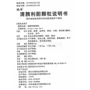 通化吉通药业有限公司 清胰利胆颗粒(德济)  友情提示:以下商品说明由