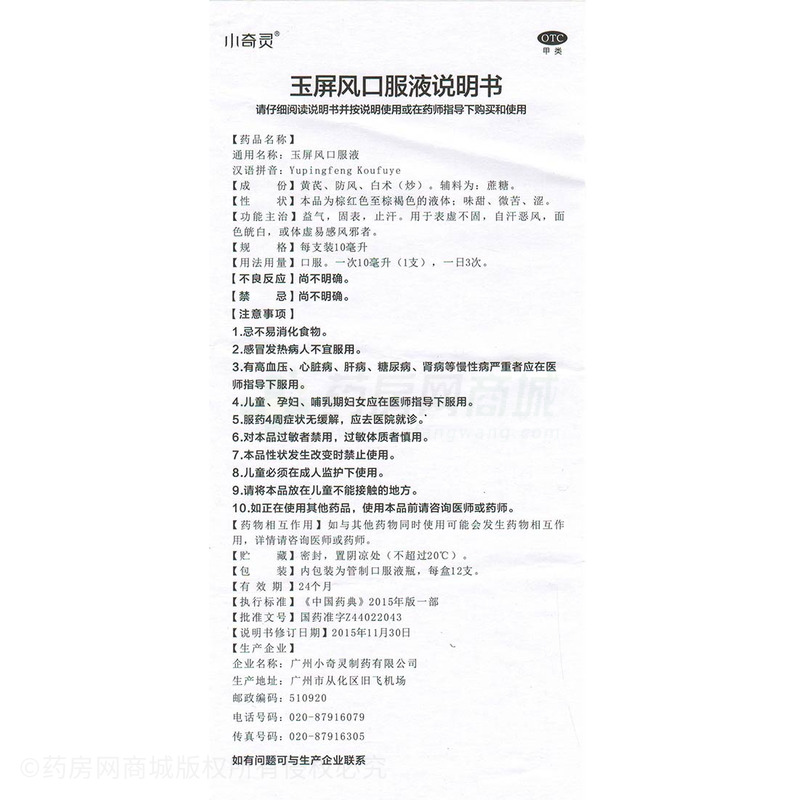 玉屏风口服液(小奇灵) 友情提示:以下商品说明由药房网商城手工录入