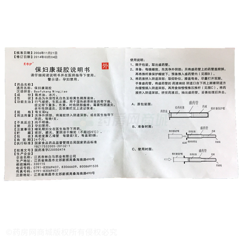 保妇康凝胶(月净沙) 友情提示:以下商品说明由药房网商城手工录入