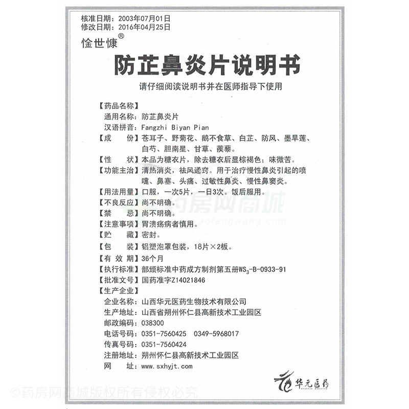 防芷鼻炎片(惍世慷)防芷鼻炎片 18片x2板/盒_说明书,价格,功效与作用