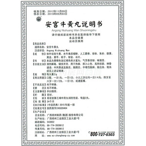 安宫牛黄丸(中华) 友情提示:以下商品说明由药房网商城手工录入,可能