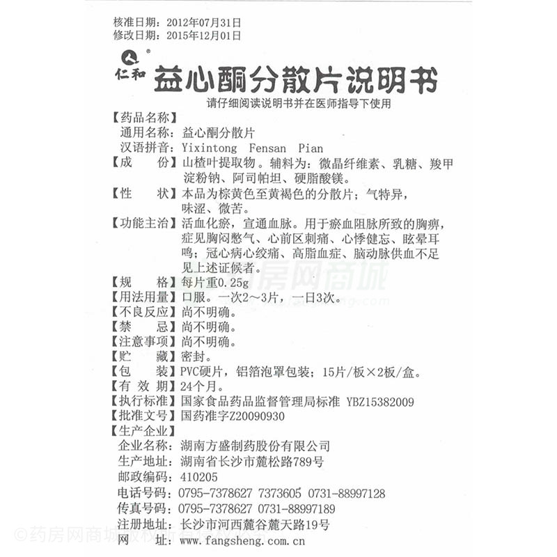 益心酮分散片(仁和)益心酮分散片_说明书,价格,功效与