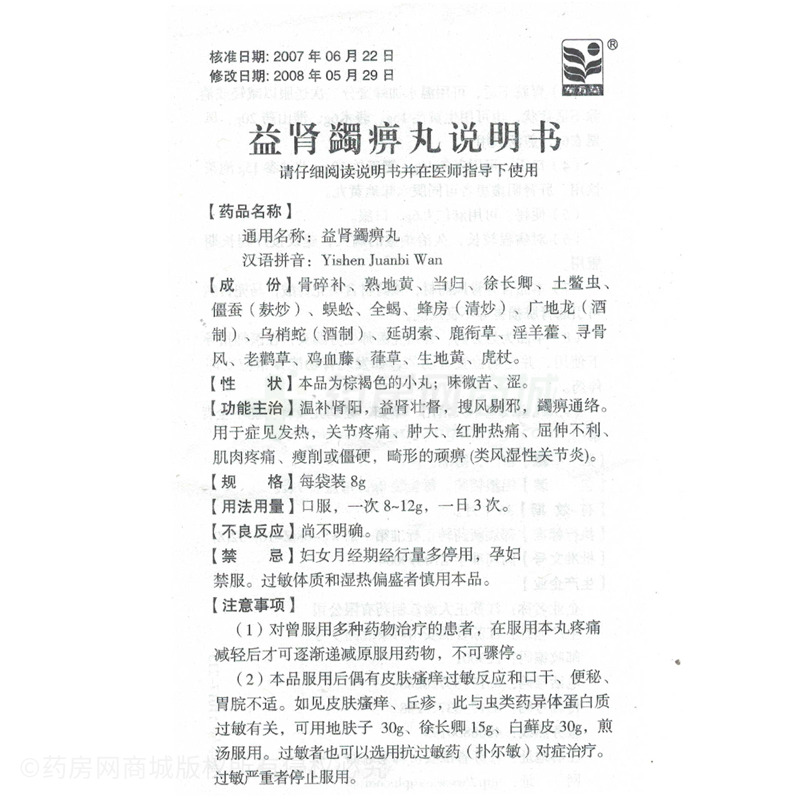 益肾蠲痹丸