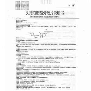 头孢泊肟酯分散片(加博)