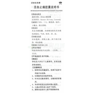 活血止痛胶囊