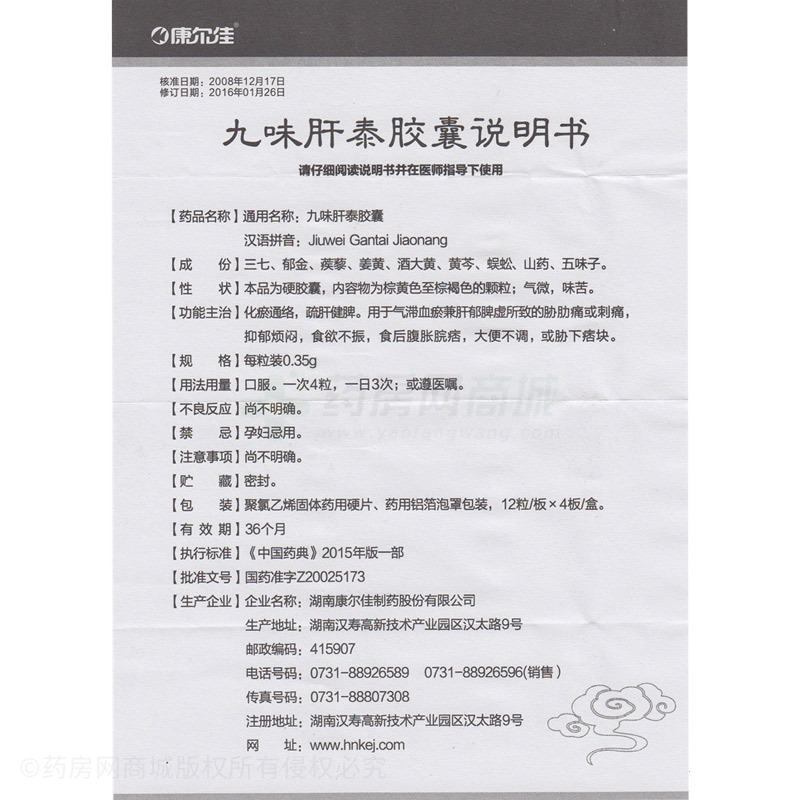 湖南康尔佳制药股份有限公司 九味肝泰胶囊 友情提示:以下商品说明由