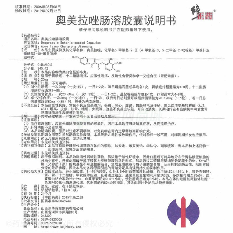 奥美拉唑肠溶胶囊
