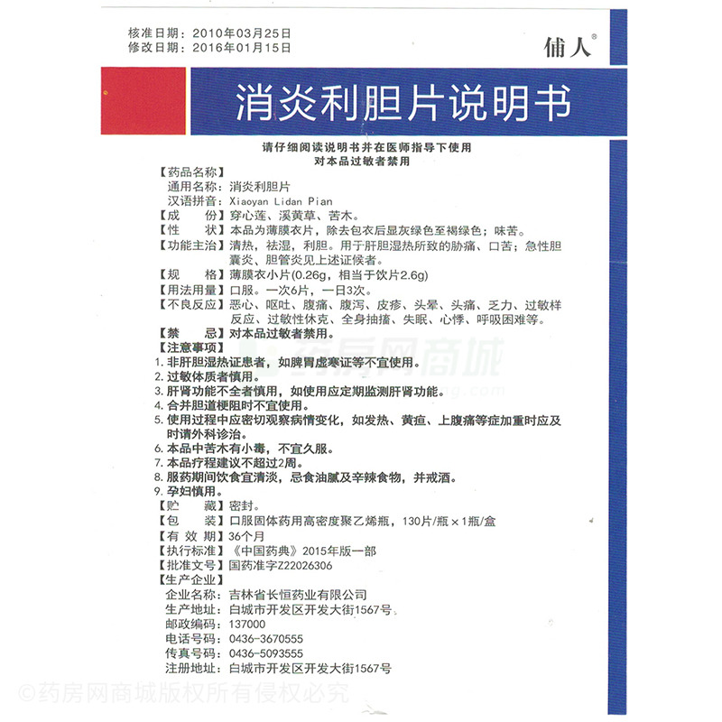 消炎利胆片(俌人)消炎利胆片_说明书,价格,功效与作用