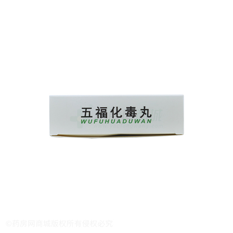 五福化毒丸