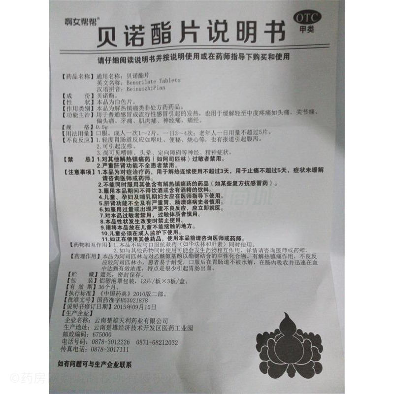 贝诺酯片(啊女帮帮) 友情提示:以下商品说明由药房网商城手工录入