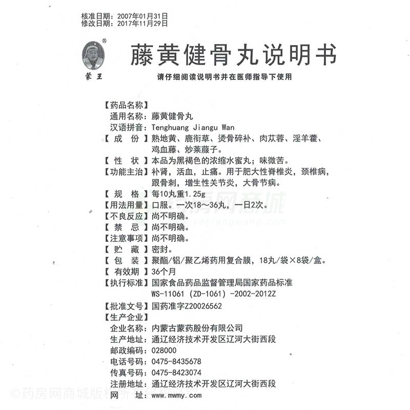 内蒙古蒙药股份有限公司 藤黄健骨丸(蒙王)  友情提示:以下商品说明由