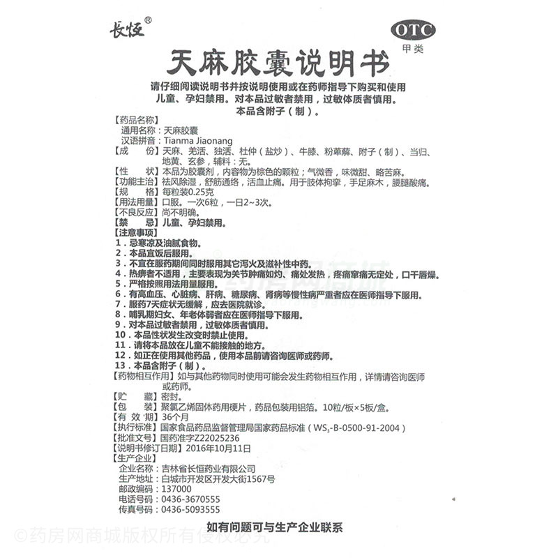 吉林省长恒药业有限公司 天麻胶囊(长恒) 友情提示:以下商品说明由