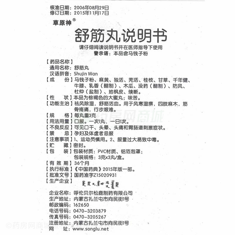 呼伦贝尔松鹿制药有限公司 舒筋丸(草原神) 友情提示:以下商品说明由