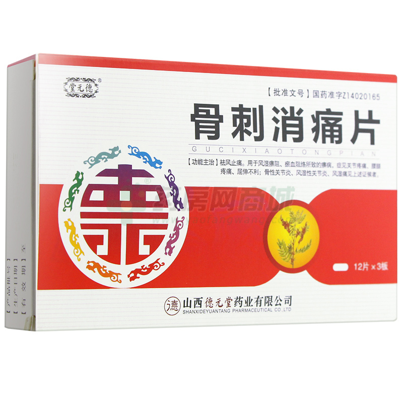 骨刺消痛片