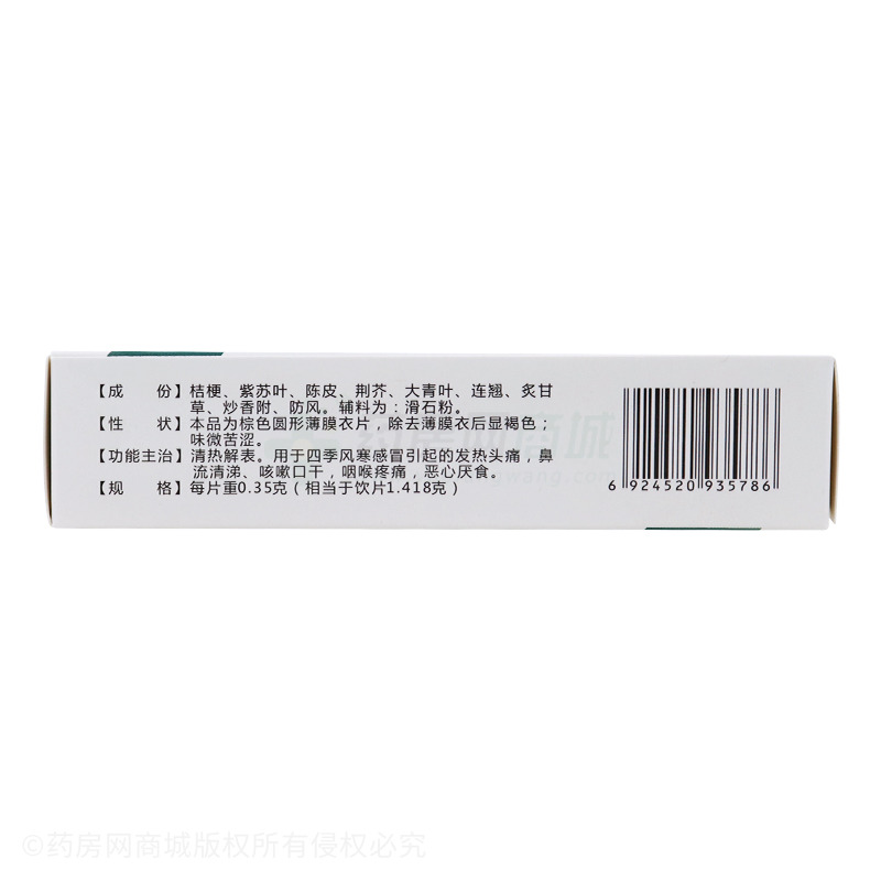 四季感冒片 - 人民藥業(yè)