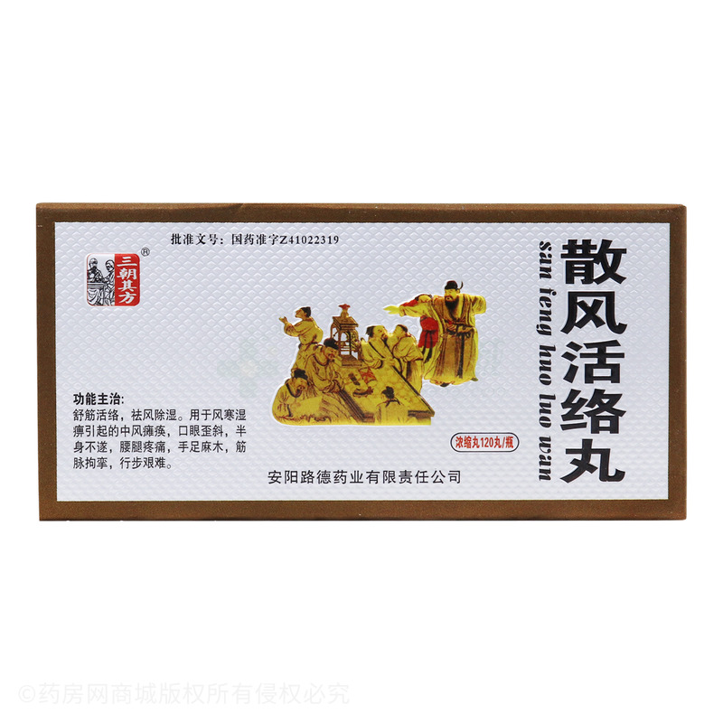 散风活络丸120丸/瓶价格_散风活络丸说明书,功效与作用_四川省成都市