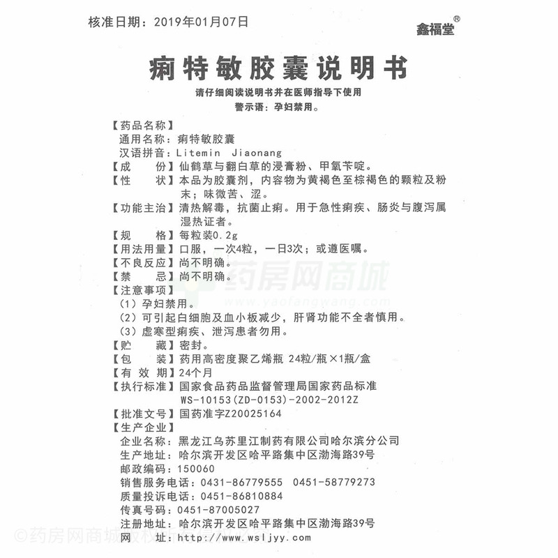 鑫福堂痢特敏胶囊