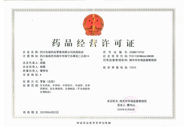 药品经营许可证