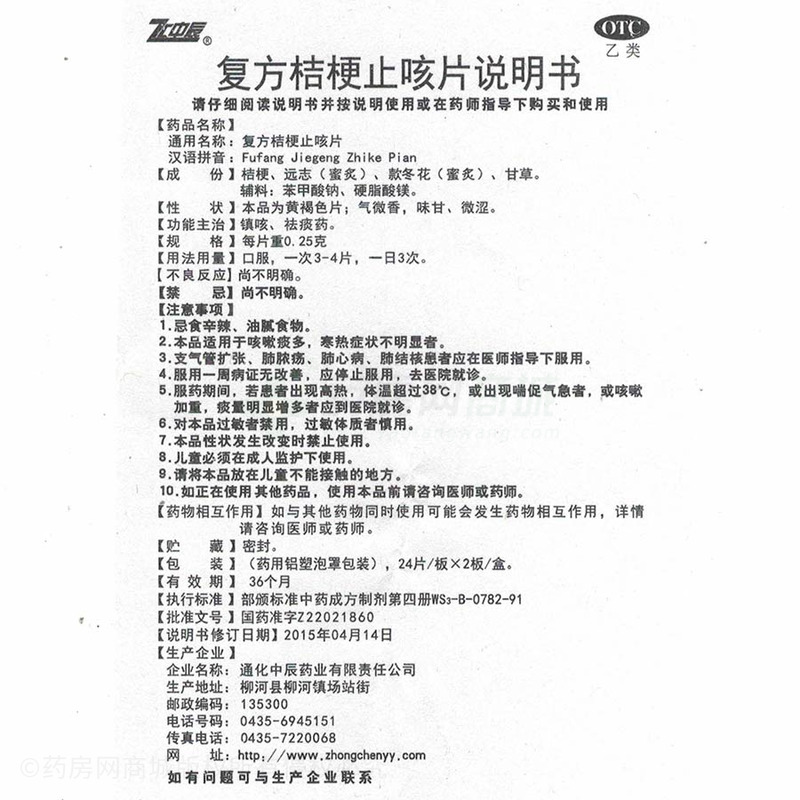 中辰 复方桔梗止咳片说明书细节图4