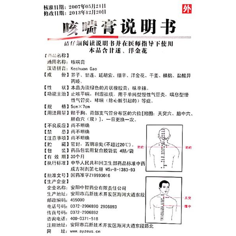 安阳中智药业有限责任公司 咳喘膏(明太医)友情提示:以下商品说明由
