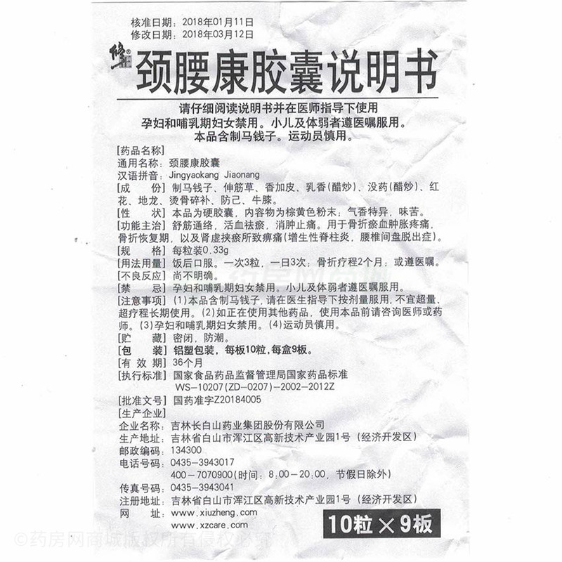 颈腰康胶囊(修正) 友情提示:以下商品说明由药房网商城手工录入,可能