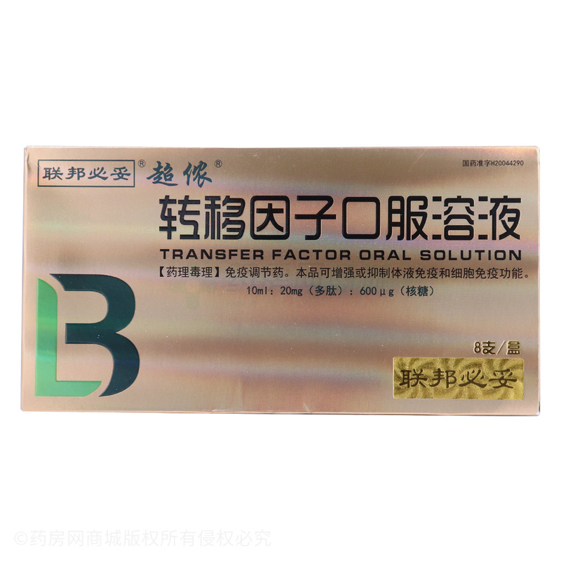 转移因子口服溶液