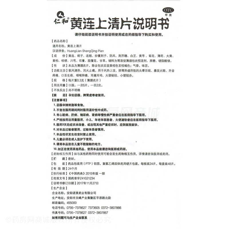 安阳诺美药业有限公司 黄连上清片(仁和)  友情提示:以下商品说明由