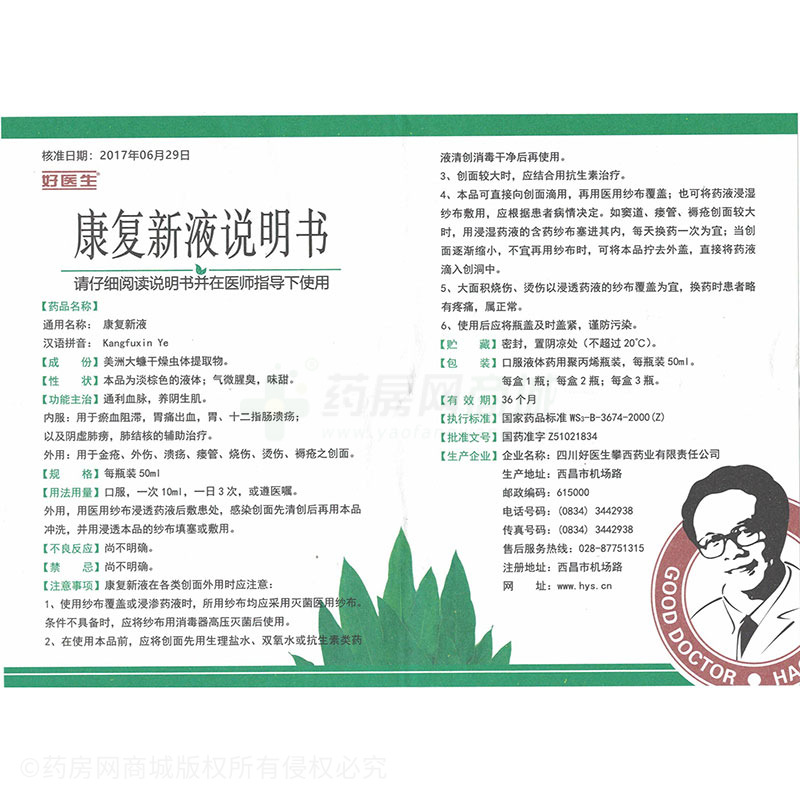 康复新液(好医生)友情提示:以下商品说明由药房网商城手工录入,可能会