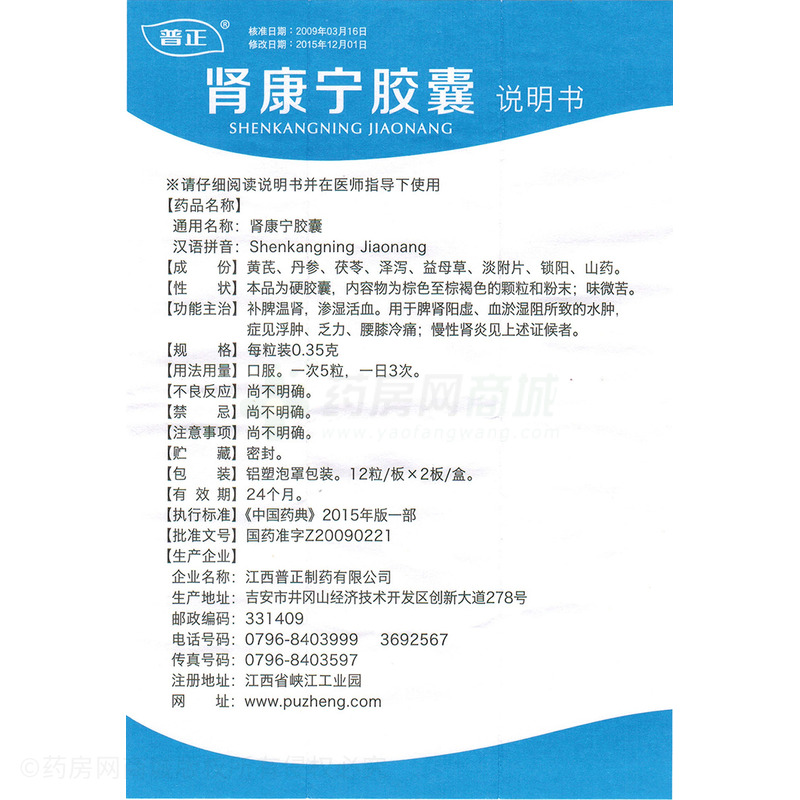 肾康宁胶囊(普正)