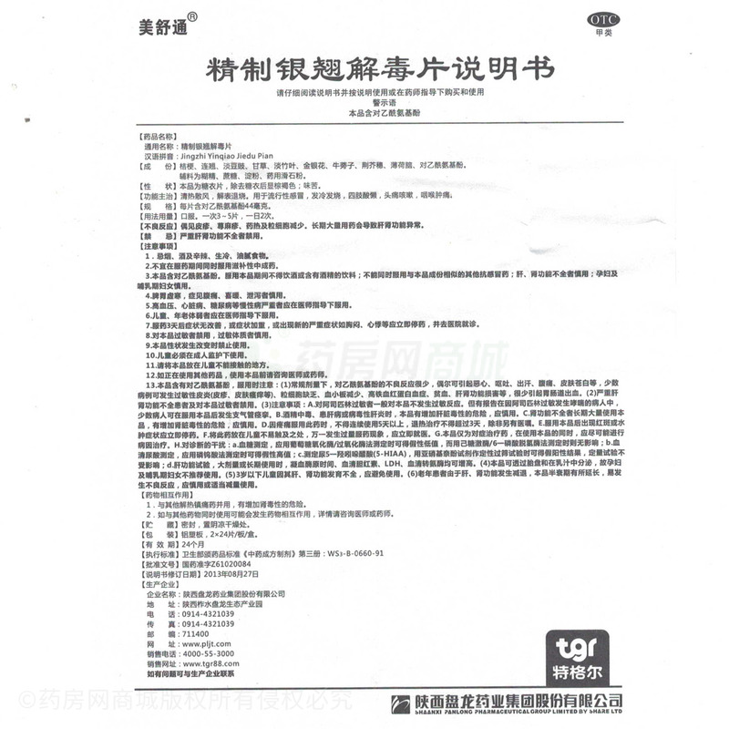 美舒通 精制銀翹解毒片 - 陜西盤龍