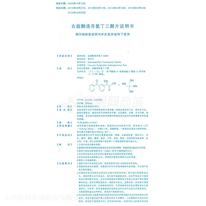 右旋酮洛芬氨丁三醇片(葵拉兰)