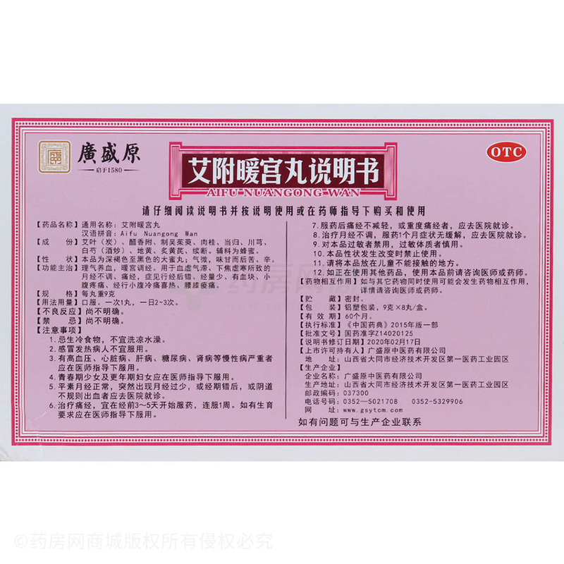 艾附暖宮丸 - 廣盛原中