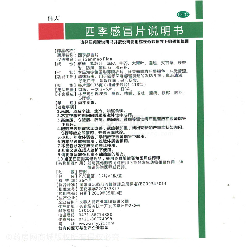四季感冒片 - 人民藥業(yè)