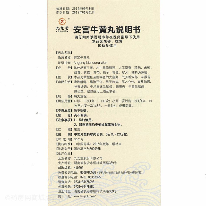 九芝堂股份有限公司 安宫牛黄丸(九芝堂)  友情提示:以下商品说明由