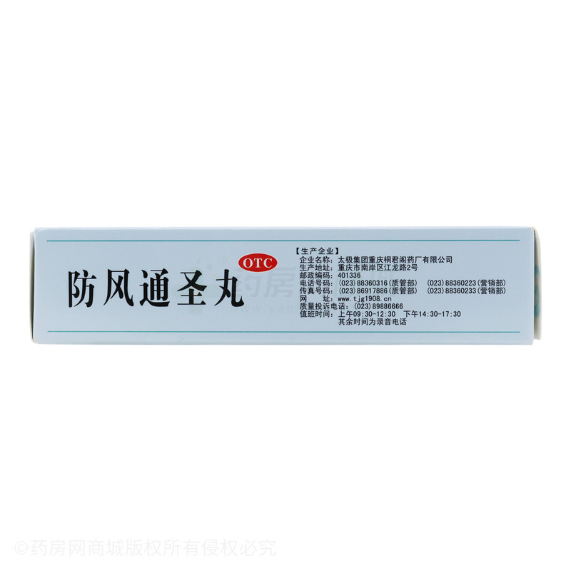 防風(fēng)通圣丸 - 重慶桐君閣