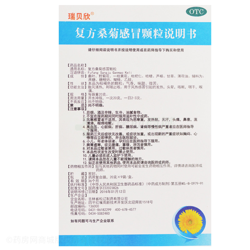 復(fù)方桑菊感冒顆粒