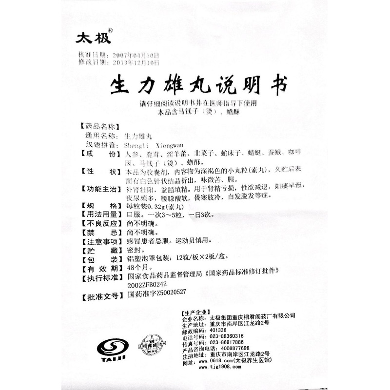 生力雄丸(太极) 友情提示:以下商品说明由药房网商城手工录入,可能会