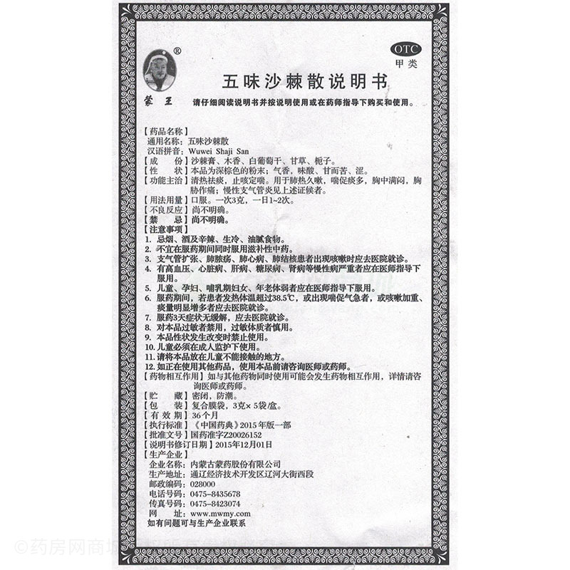 蒙王 五味沙棘散 - 內蒙古蒙藥