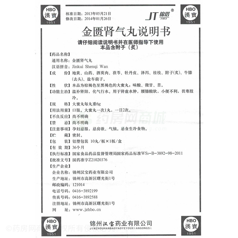 锦州汉宝药业有限公司 金匮肾气丸(锦塔)友情提示:以下商品说明由药房