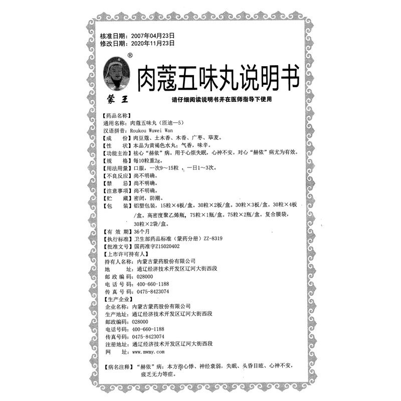 蒙王肉蔻五味丸
