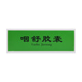 咽舒胶囊