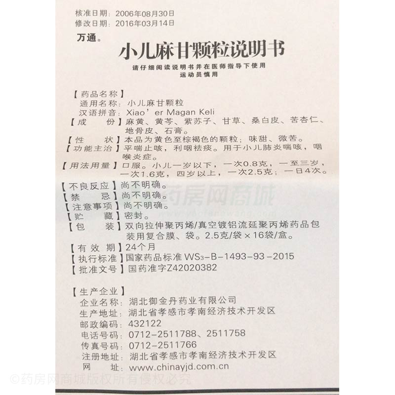 湖北御金丹药业有限公司 小儿麻甘颗粒(万通)  友情提示:以下商品说明