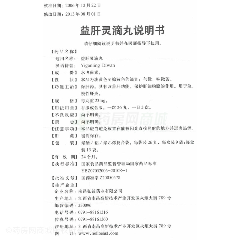 弘益 益肝灵滴丸说明书细节图7