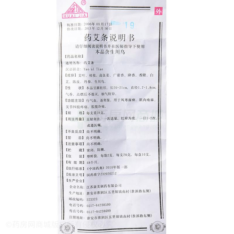 江苏康美制药有限公司 药艾条友情提示:以下商品说明由药房网商城手工
