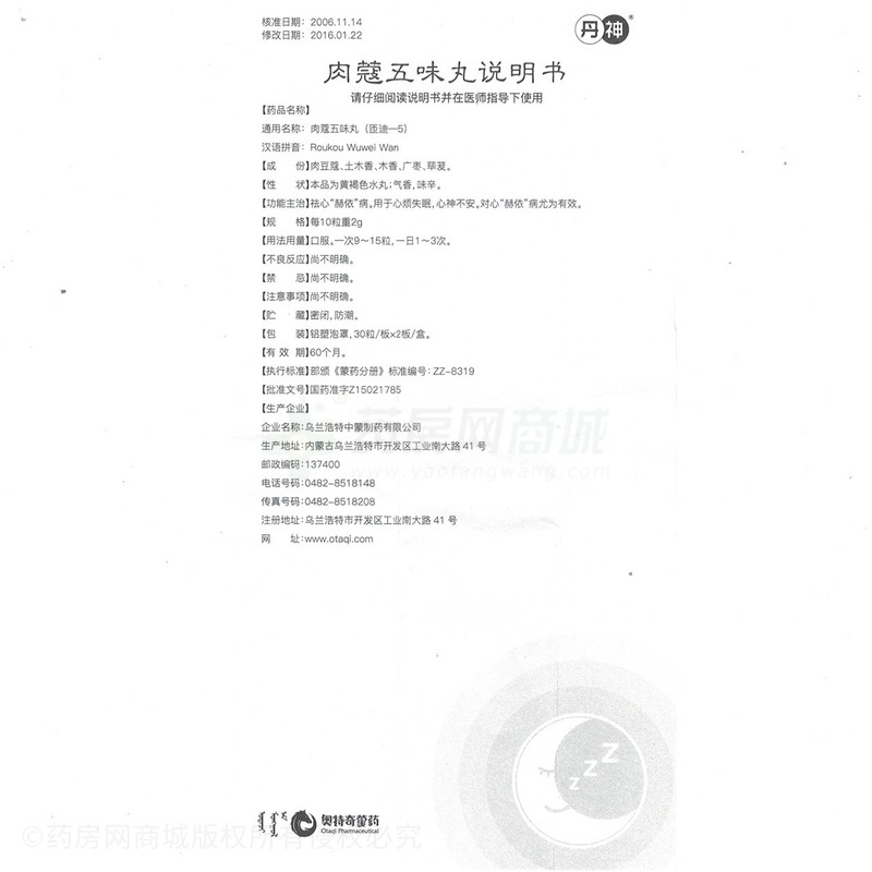 (丹神)肉蔻五味丸30粒x2板/盒价格_丹神肉蔻五味丸说明书,功效与作用
